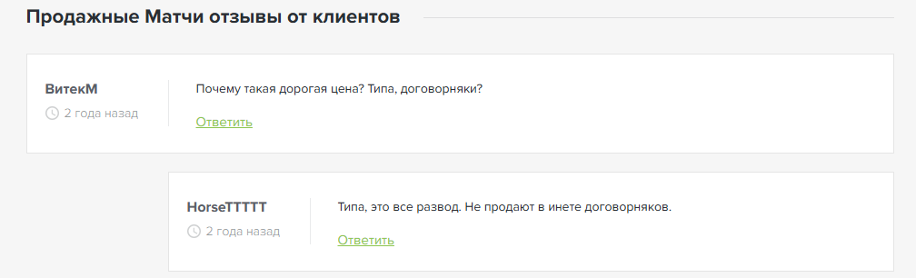 Продажные Матчи
