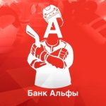 Прогнозы на Хоккей Банк Альфы