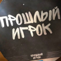 Прошлый Игрок