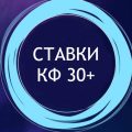 Ставки кф 30