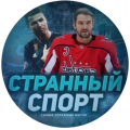 Странный Спорт
