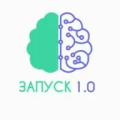 Запуск 1.0