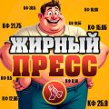 Жирный Пресс