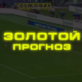 Золотой Прогноз