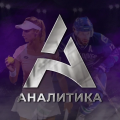 Аналитика