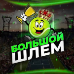 Большой Шлем