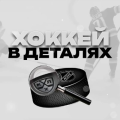 Хоккей в Деталях