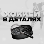 Хоккей в Деталях
