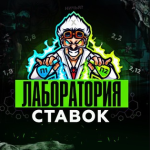 Лаборатория Ставок