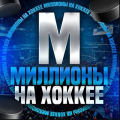 Миллионы на Хоккее