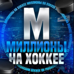 Миллионы на Хоккее