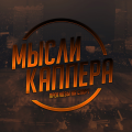 Мысли Каппера