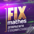 Настоящие отзывы о Fix Matches