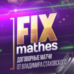 Настоящие отзывы о Fix Matches