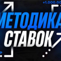 Настоящие отзывы о Методика Ставок
