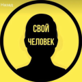 Настоящие отзывы о Наш Человек