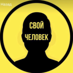 Настоящие отзывы о Наш Человек