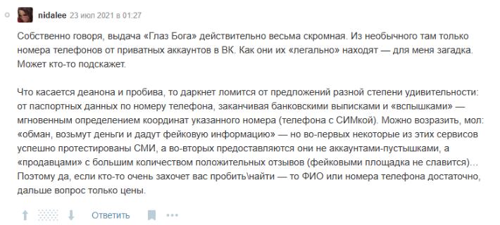 Обман от Глаз Бога