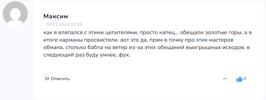 Обман от Целитель