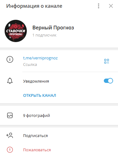 Обман от Верный Прогноз