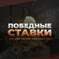 Победные Ставки Слив Платной Информации
