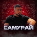 Самурай