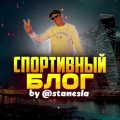 Спортивный Блог