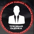 Трезвая Оценка
