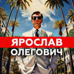 Ярослав Олегович Yaro