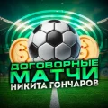 Договорные Матчи от Никиты Гончарова