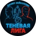 Теневая Лига
